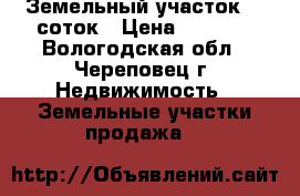 Земельный участок 16 соток › Цена ­ 6 000 - Вологодская обл., Череповец г. Недвижимость » Земельные участки продажа   